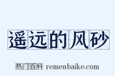 遥远的风砂是什么意思的图片